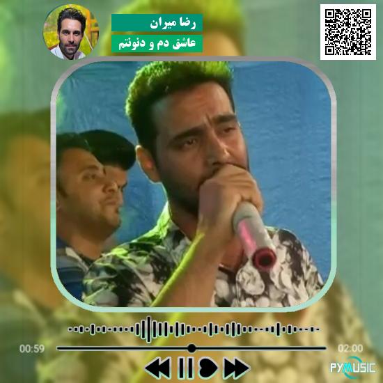 دانلود آهنگ عاشق دم و دنونتم رضا میران